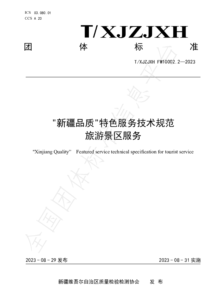 T/XJZJXH FW10002.2-2023 标准预览
