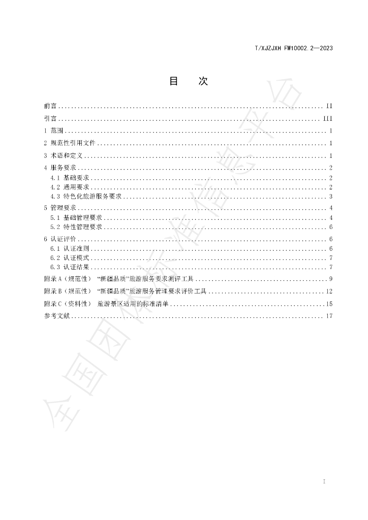 T/XJZJXH FW10002.2-2023 标准预览