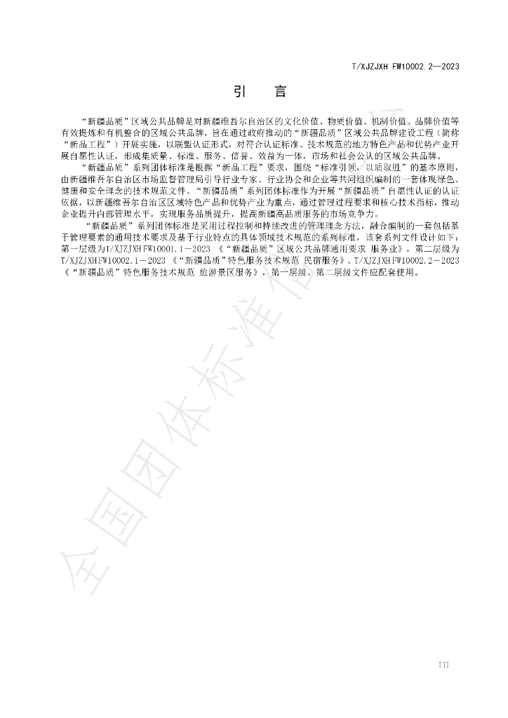 T/XJZJXH FW10002.2-2023 标准预览