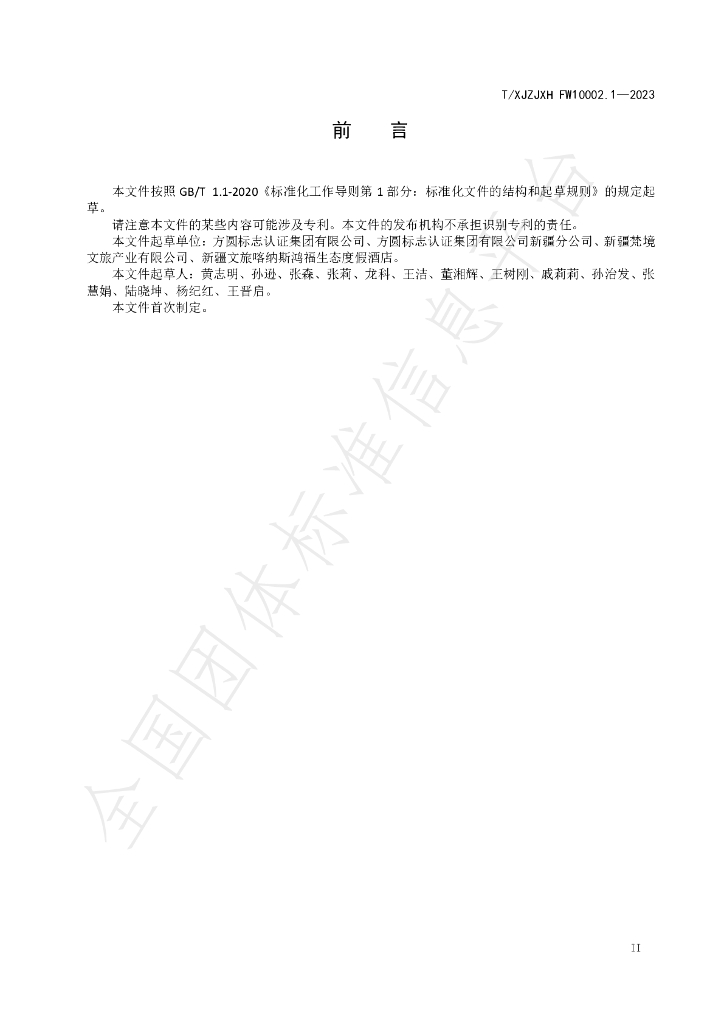 T/XJZJXH FW10002.1-2023 标准预览