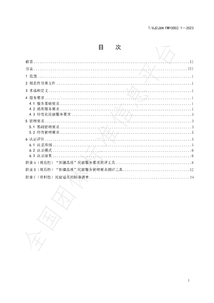 T/XJZJXH FW10002.1-2023 标准预览
