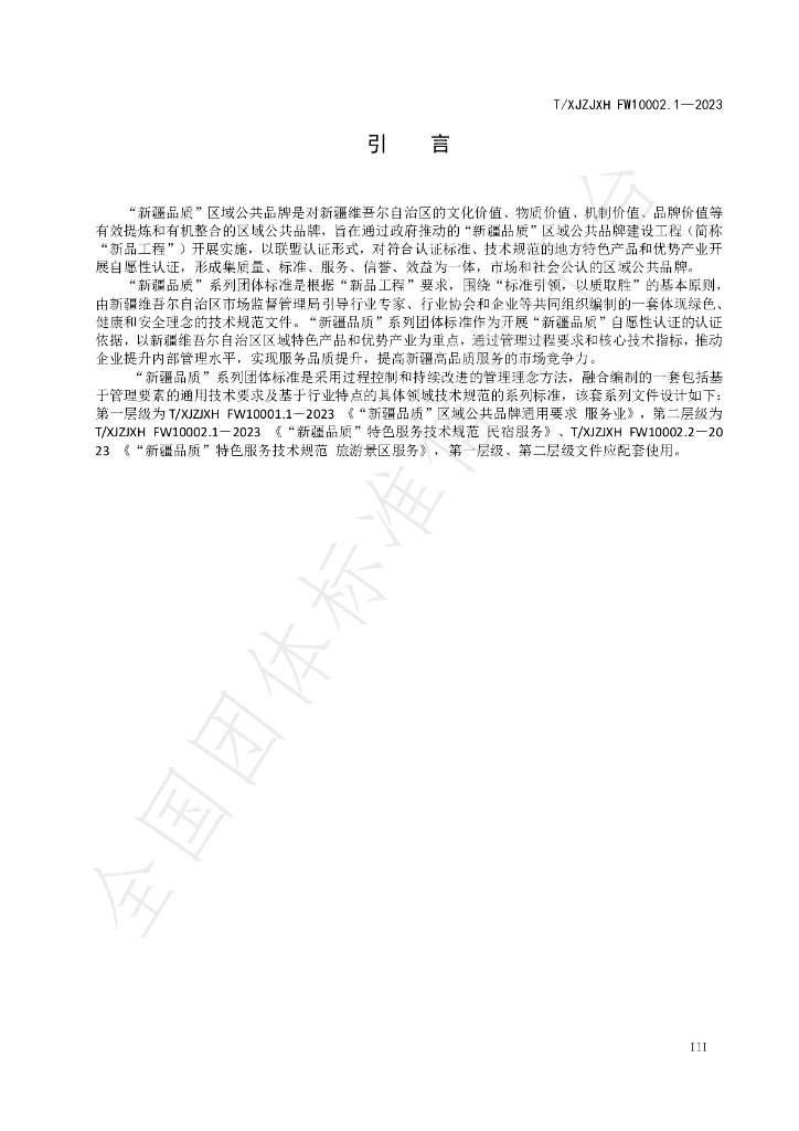 T/XJZJXH FW10002.1-2023 标准预览