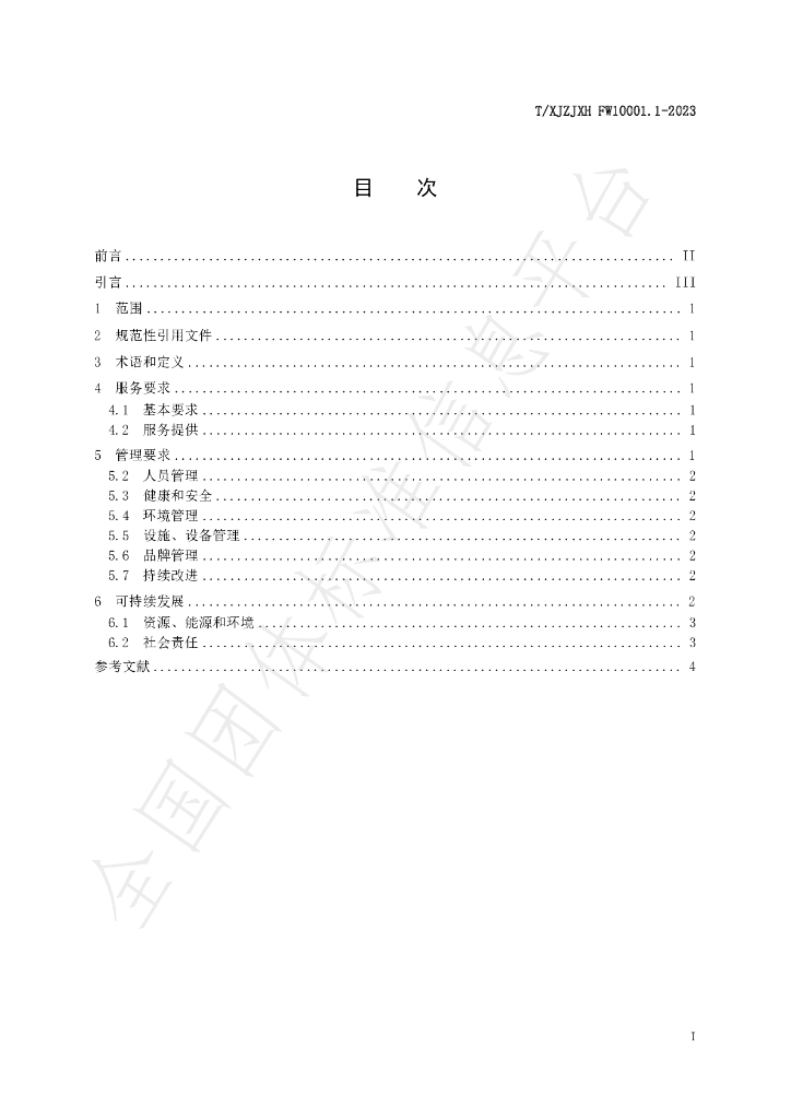 T/XJZJXH FW10001.1-2023 标准预览