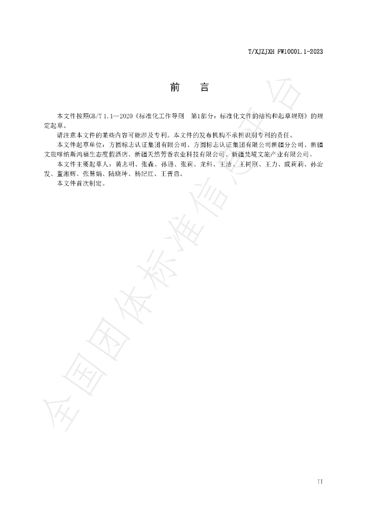 T/XJZJXH FW10001.1-2023 标准预览