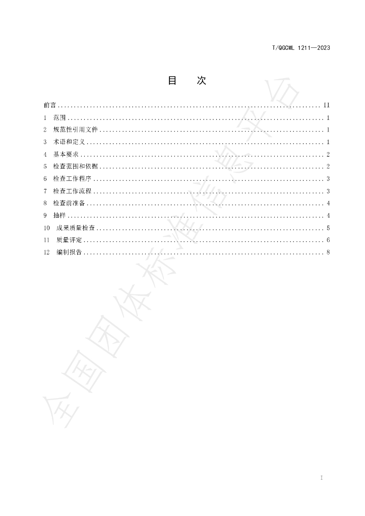 T/QGCML 1211-2023 标准预览