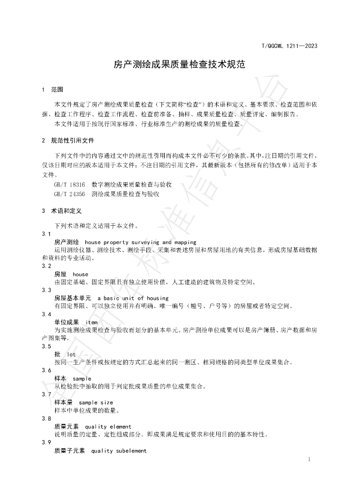 T/QGCML 1211-2023 标准预览