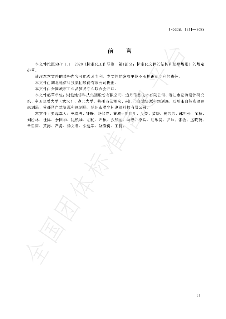 T/QGCML 1211-2023 标准预览