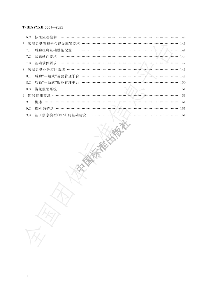 T/HBSYYXH 0001-2022 标准预览