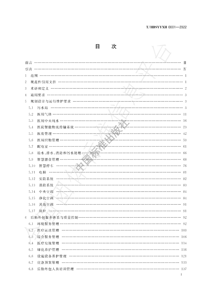 T/HBSYYXH 0001-2022 标准预览