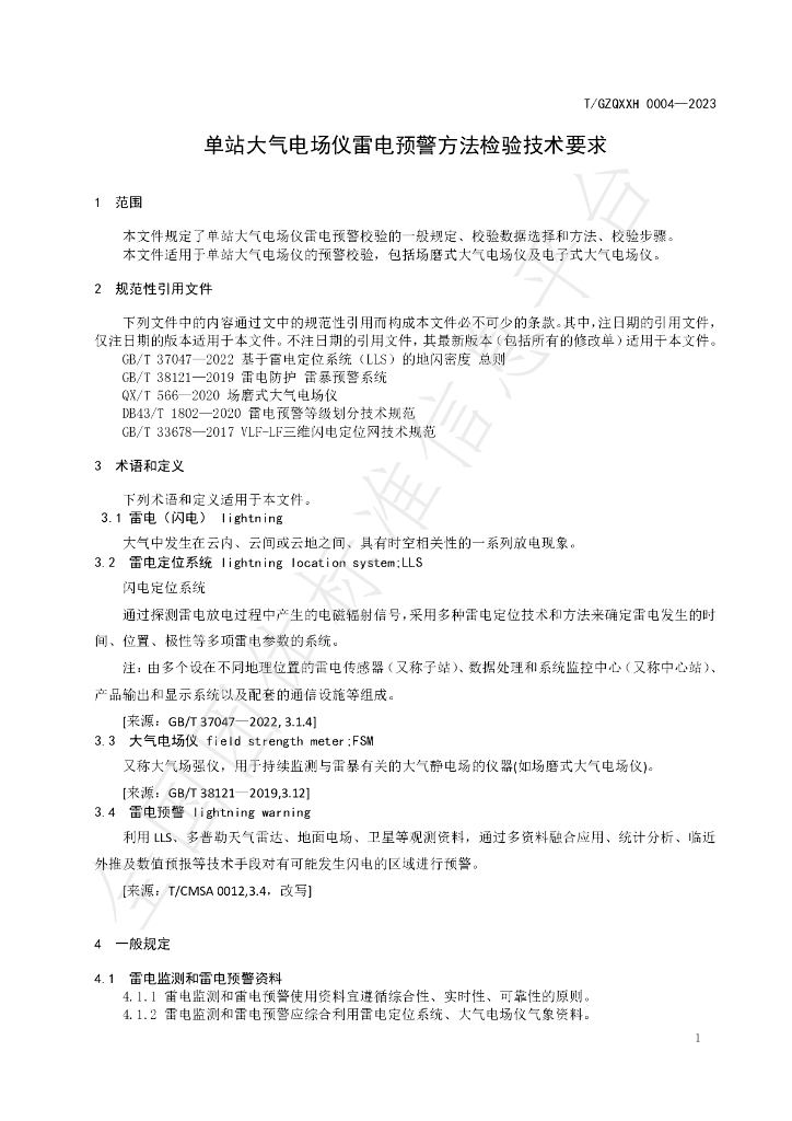 T/GZQXXH 0004-2023 标准预览