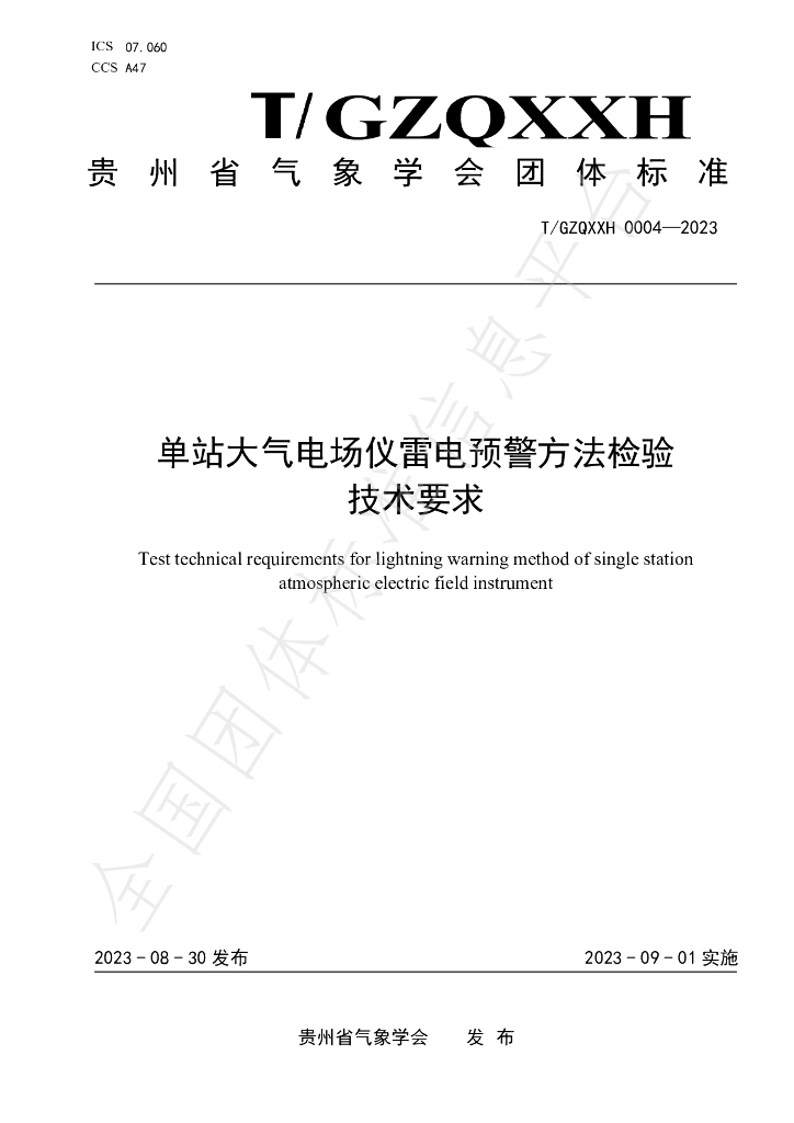 T/GZQXXH 0004-2023 标准预览