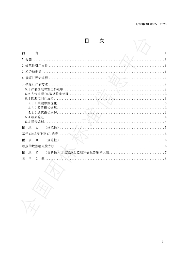 T/GZQXXH 0005-2023 标准预览