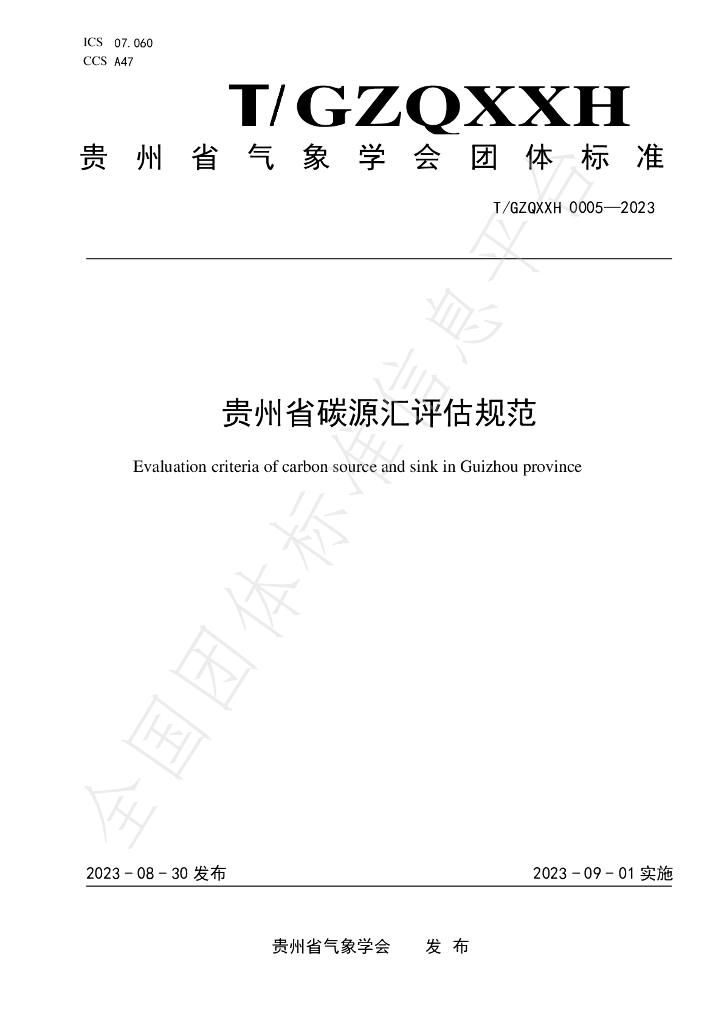T/GZQXXH 0005-2023 标准预览