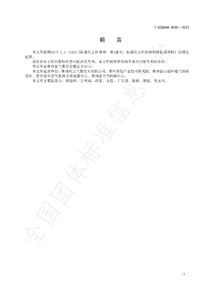 T/GZQXXH 0005-2023 标准预览