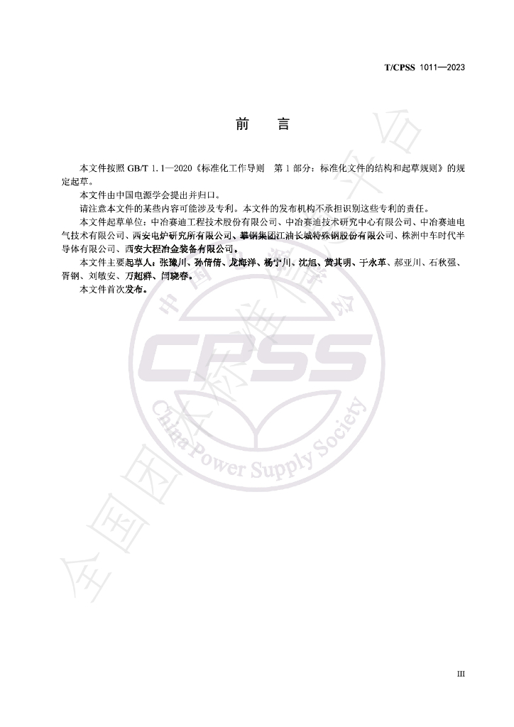 T/CPSS 1011-2023 标准预览