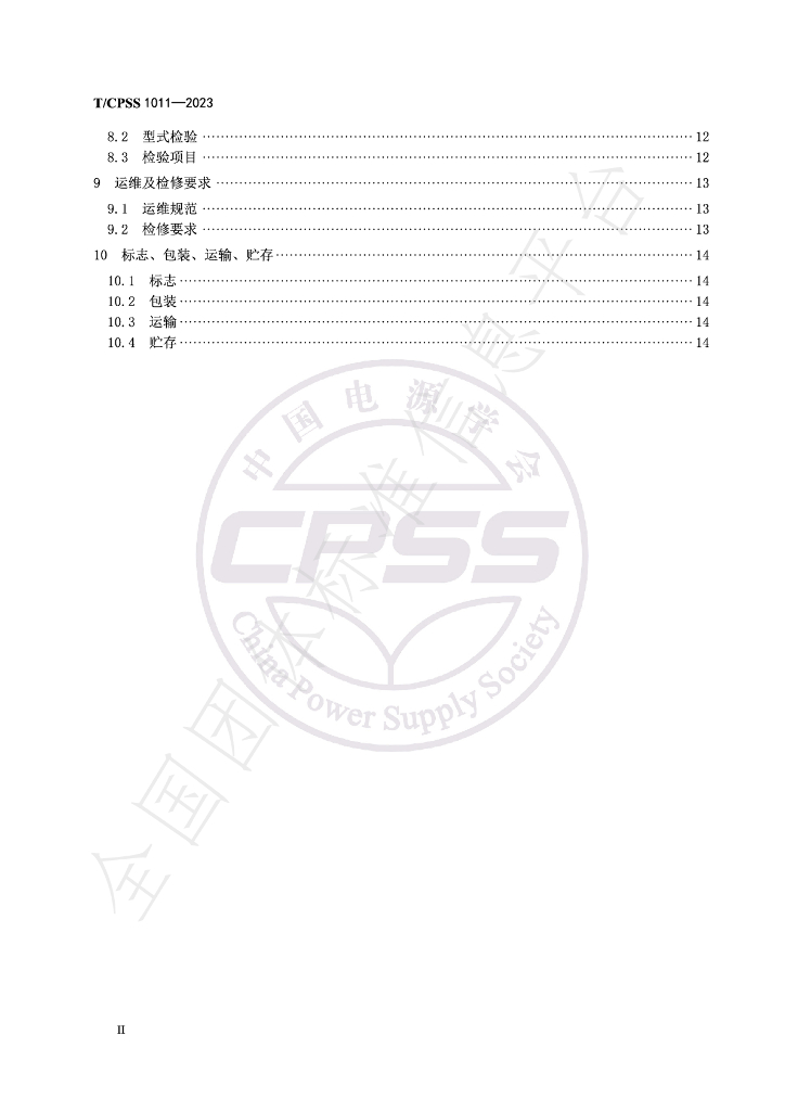 T/CPSS 1011-2023 标准预览