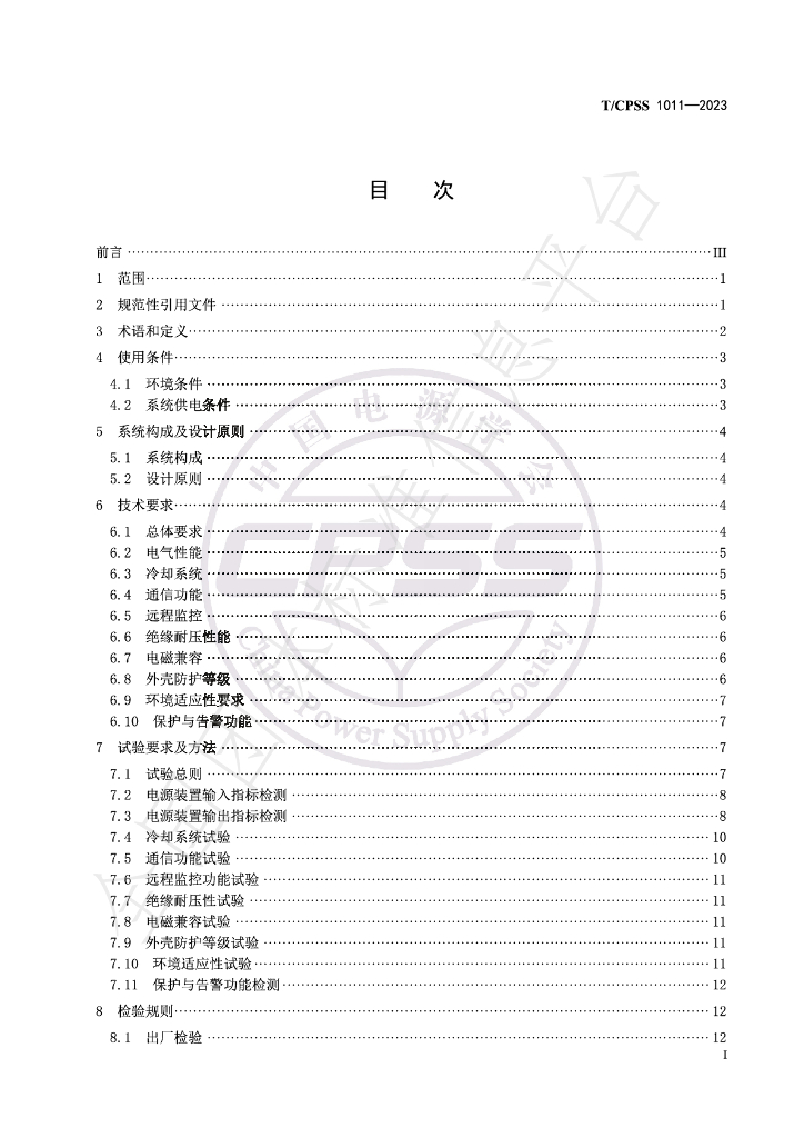 T/CPSS 1011-2023 标准预览