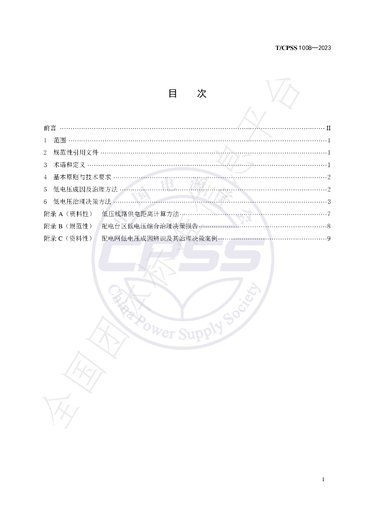 T/CPSS 1008-2023 标准预览