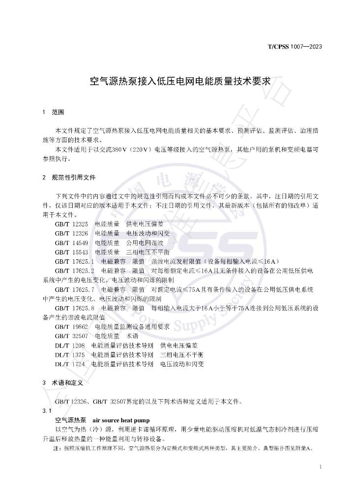 T/CPSS 1007-2023 标准预览