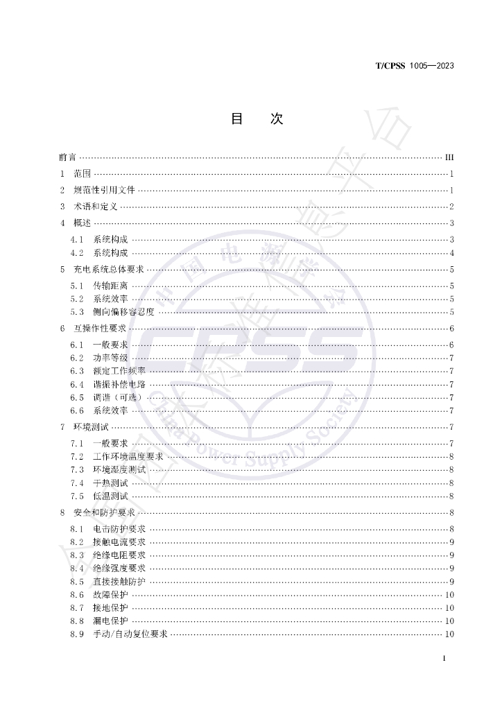 T/CPSS 1005-2023 标准预览