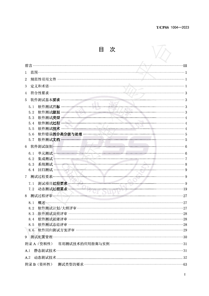 T/CPSS 1004-2023 标准预览
