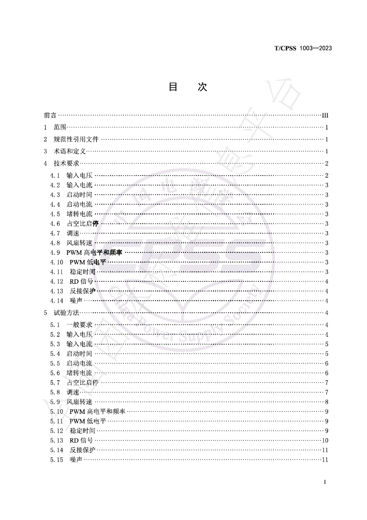 T/CPSS 1003-2023 标准预览