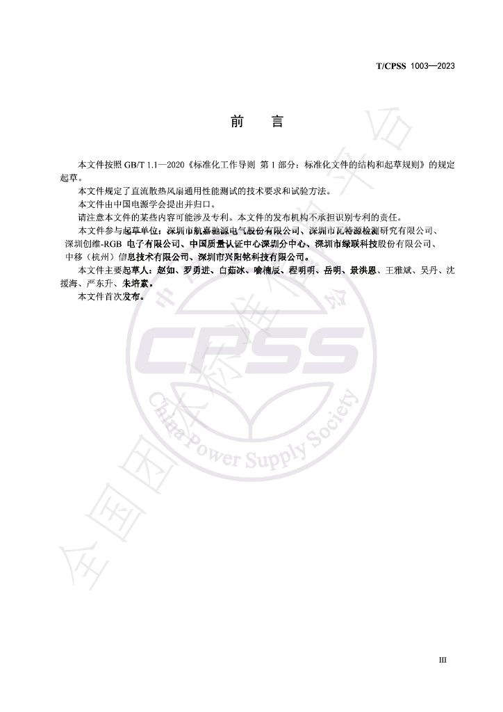 T/CPSS 1003-2023 标准预览