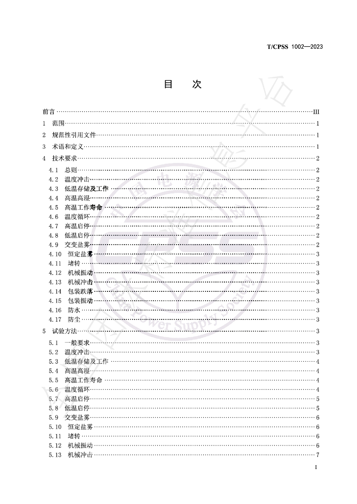 T/CPSS 1002-2023 标准预览
