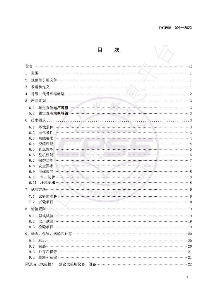 T/CPSS 1001-2023 标准预览