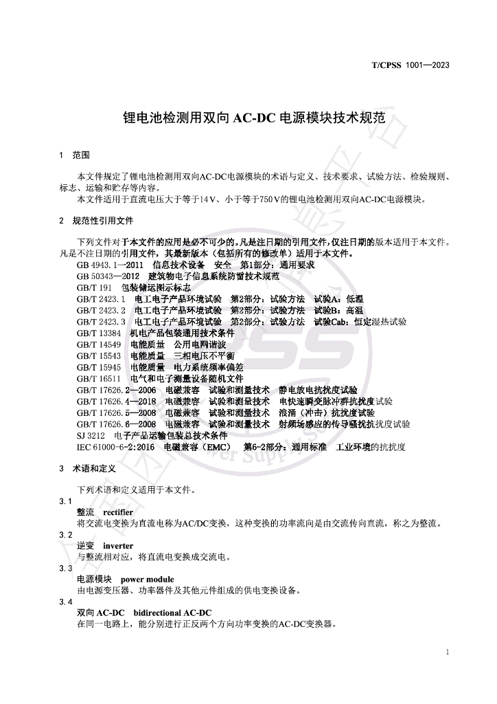 T/CPSS 1001-2023 标准预览
