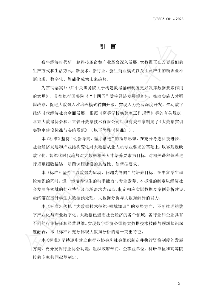 T/BBDA 001-2003 标准预览