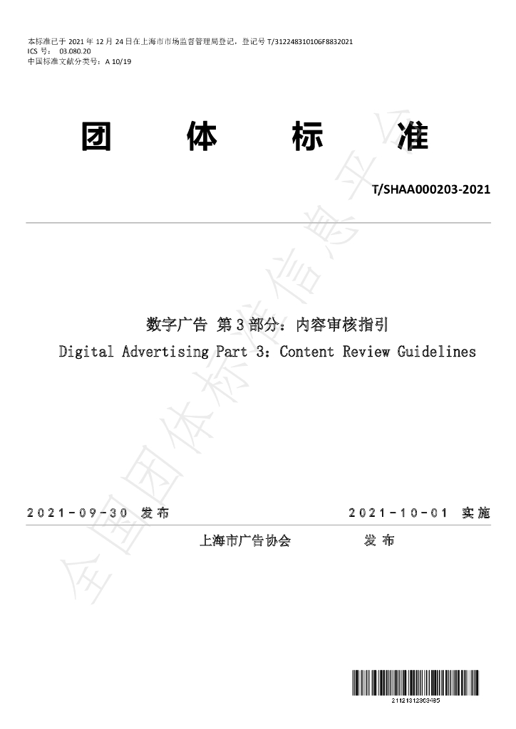 T/SHAA 000203-2021 标准预览