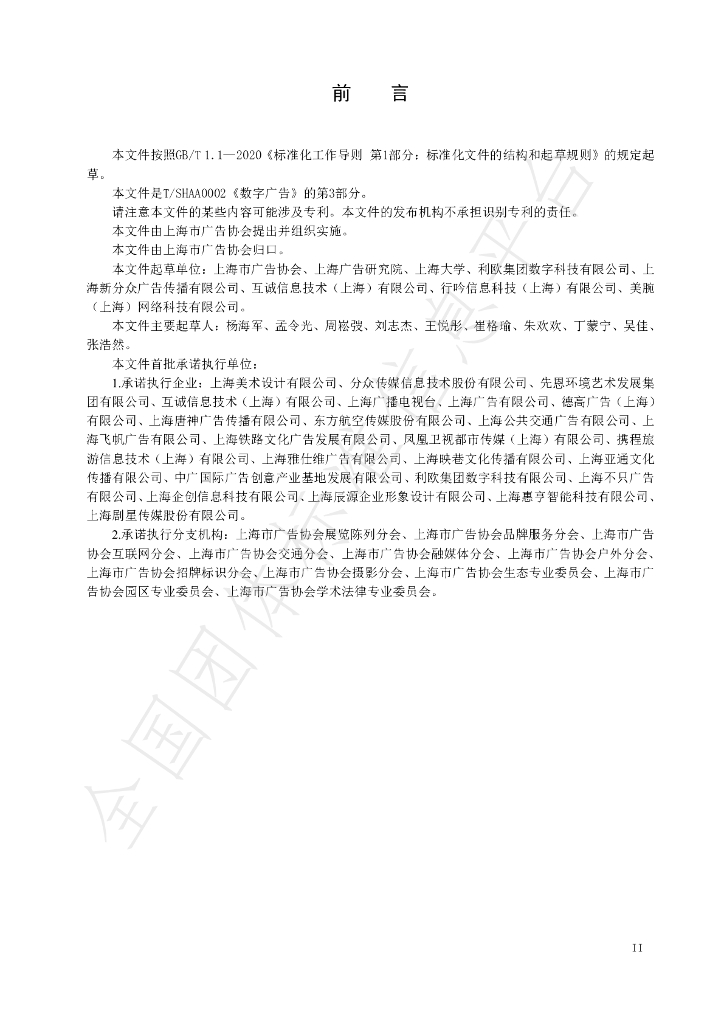 T/SHAA 000203-2021 标准预览