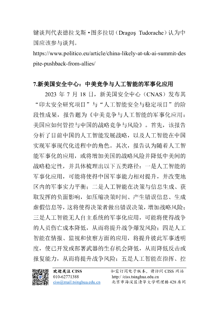 清华大学战略与安全研究中心：人工智能与国际安全研究动态第9期：国际智库及媒体对人工智能国际治理动态分析_第8页