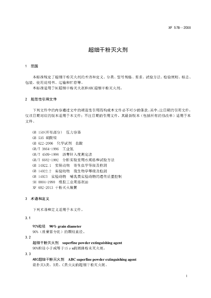 XF 578-2023 标准预览