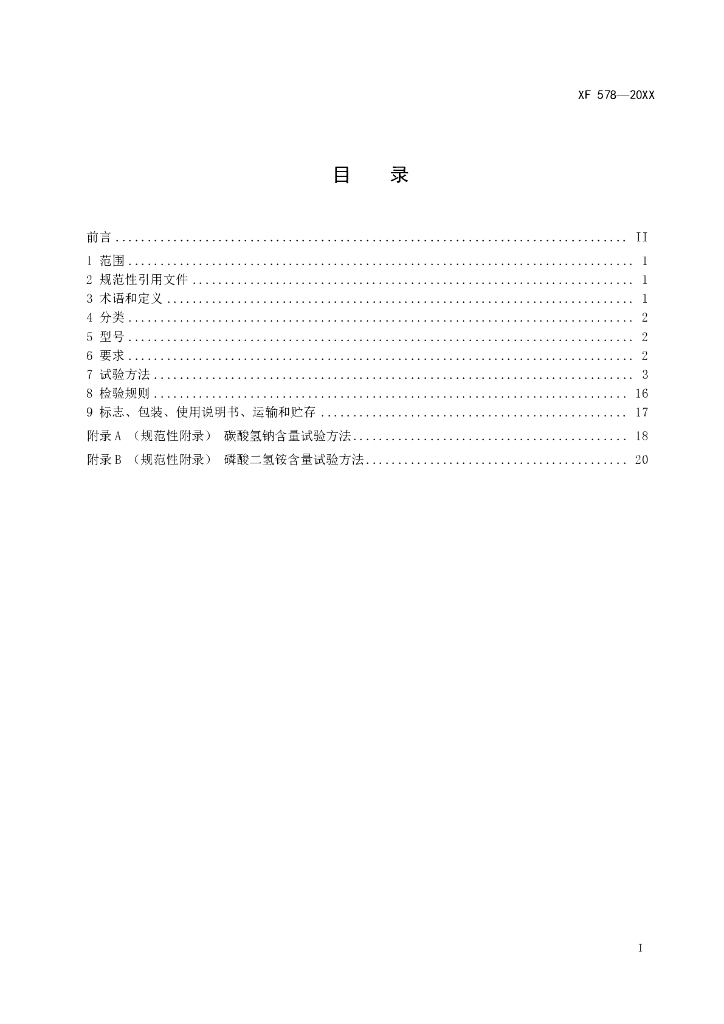 XF 578-2023 标准预览