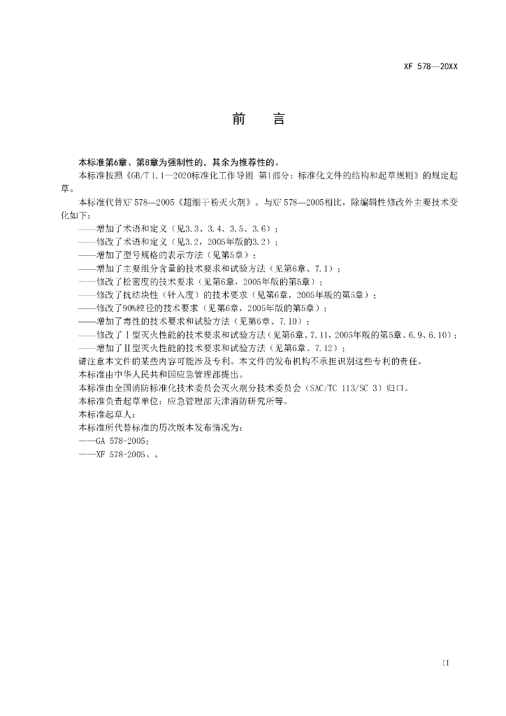 XF 578-2023 标准预览