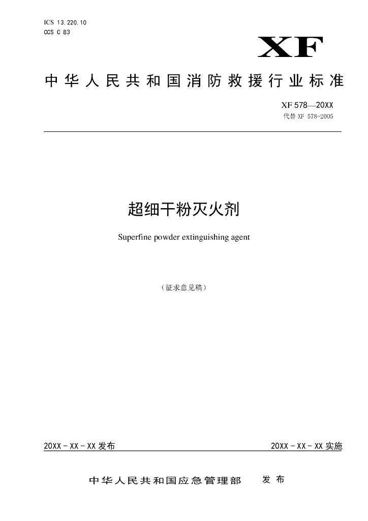 XF 578-2023 标准预览