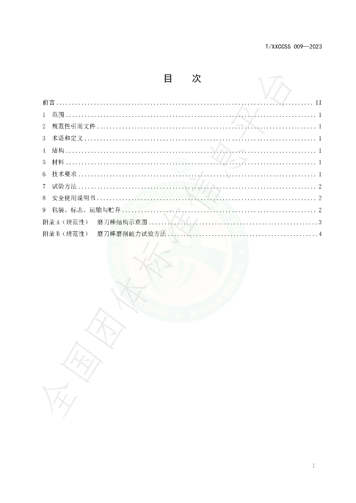 T/XXCCSS 009-2023 标准预览