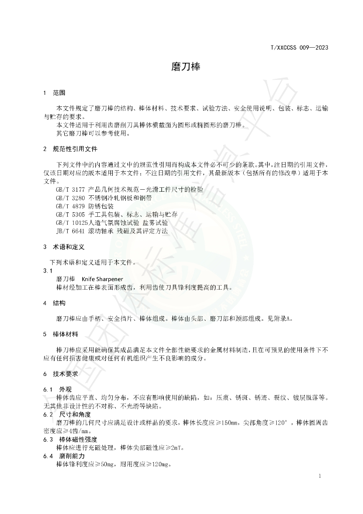 T/XXCCSS 009-2023 标准预览