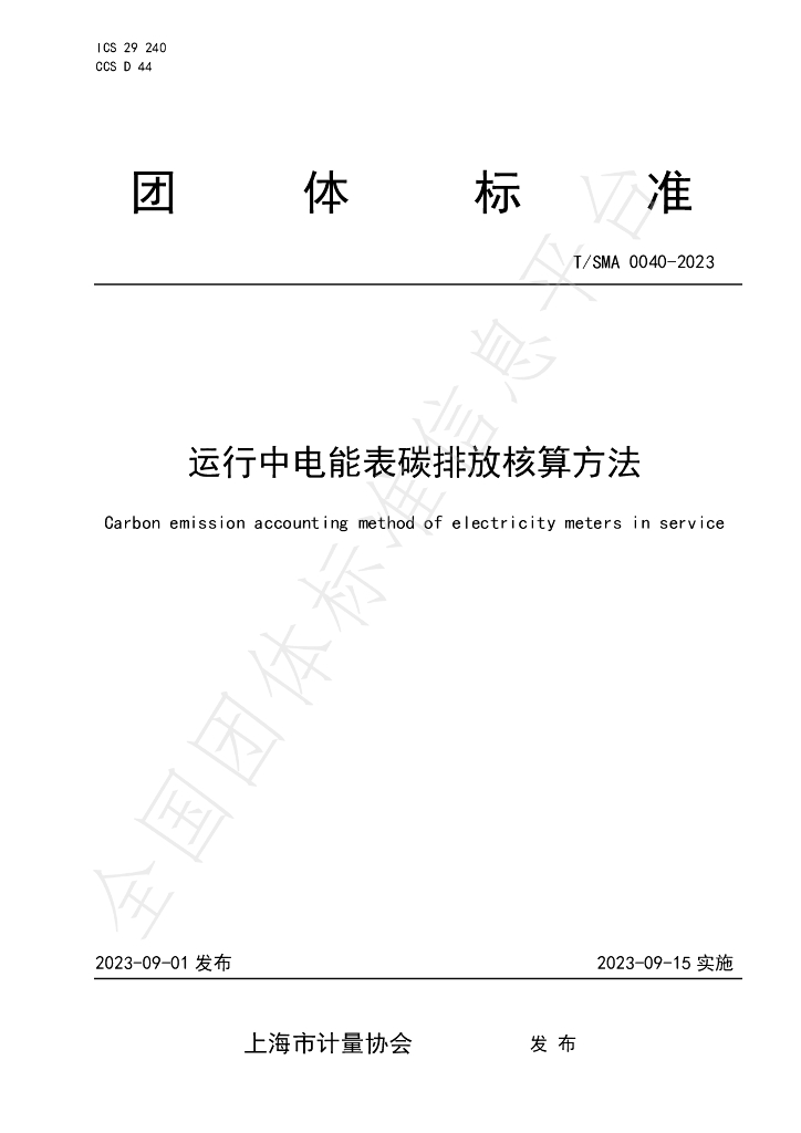 T/SMA 0040-2023 标准预览