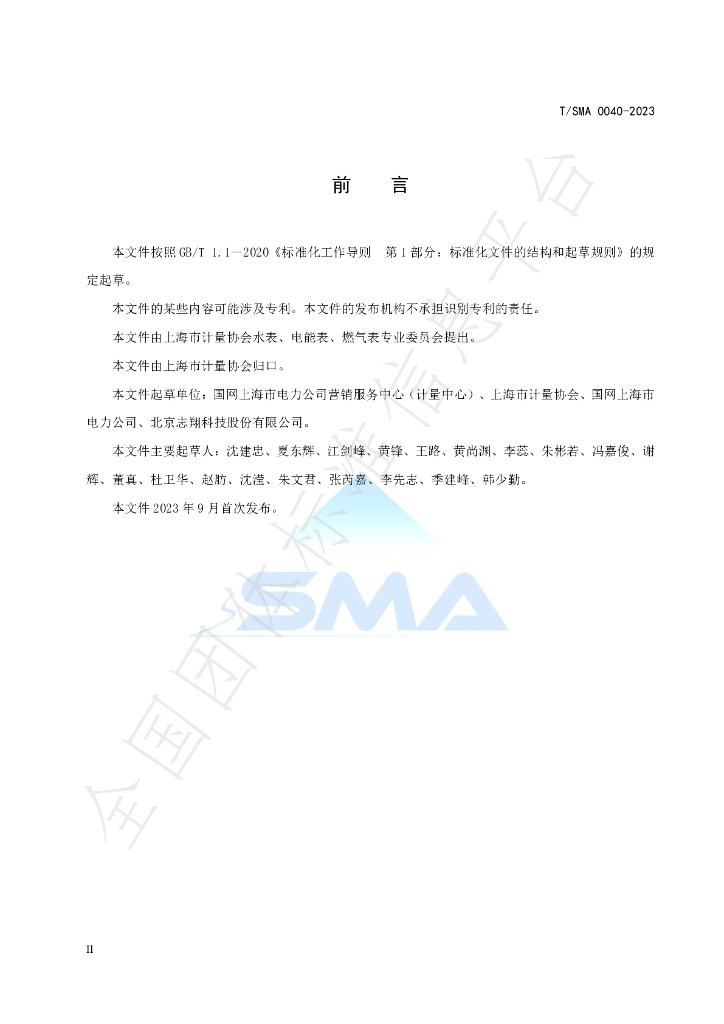 T/SMA 0040-2023 标准预览