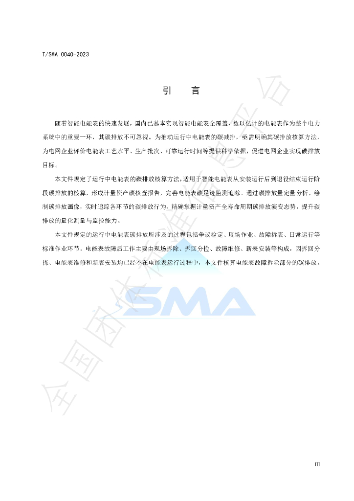 T/SMA 0040-2023 标准预览