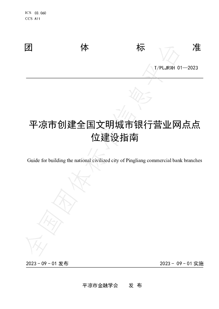 T/PLJRXH 01-2023 标准预览