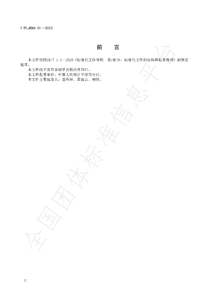 T/PLJRXH 01-2023 标准预览