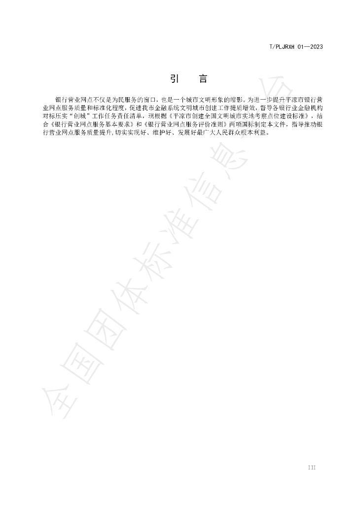 T/PLJRXH 01-2023 标准预览