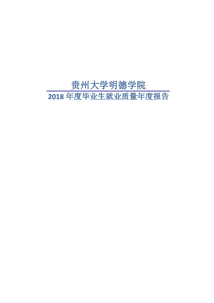 贵州大学明德学院2018年度毕业生就业质量年度报告海报