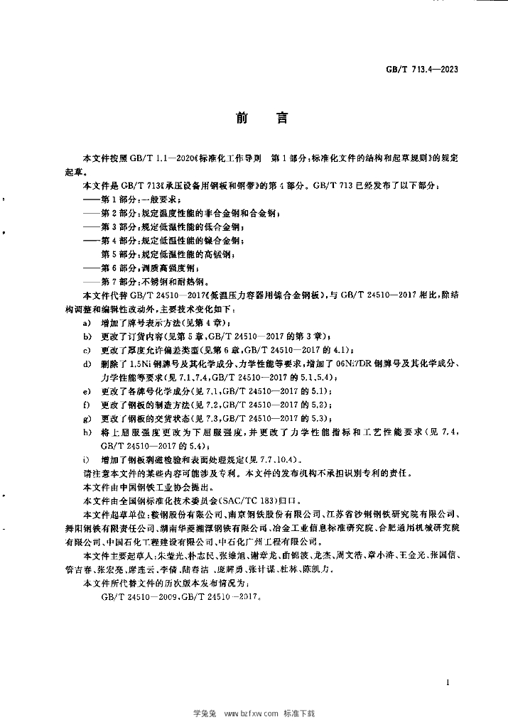 GB/T 713.4-2023 标准预览