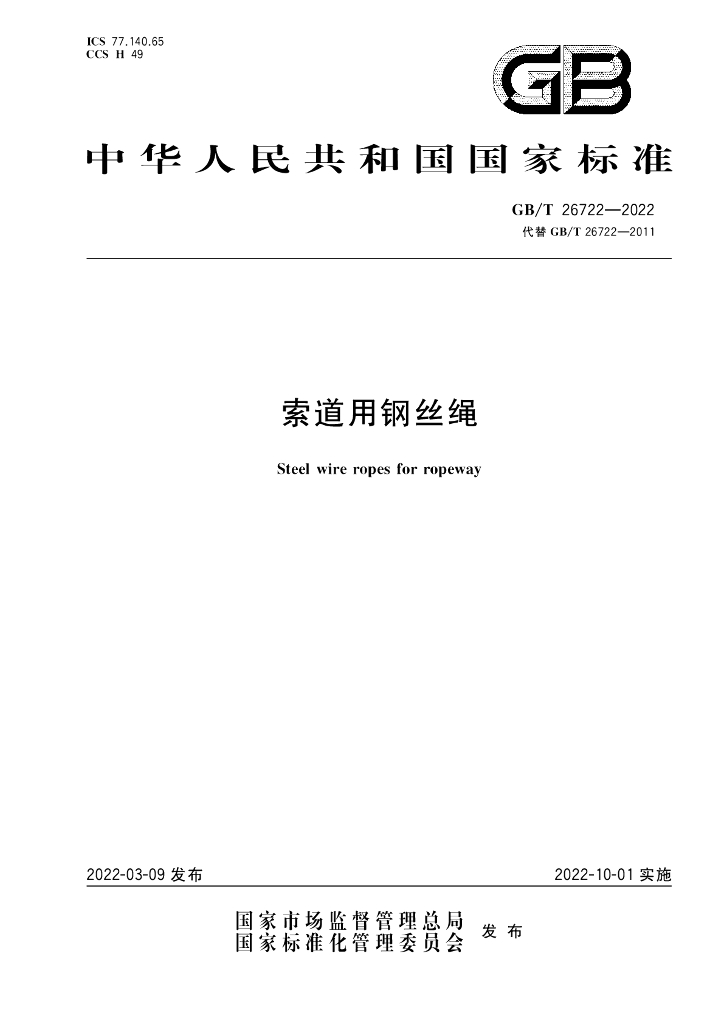 GB/T 26722-2022 标准预览