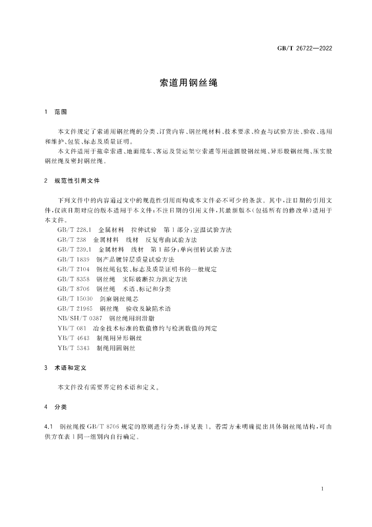 GB/T 26722-2022 标准预览